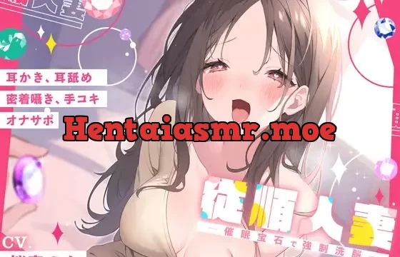 従順人妻 ─催眠宝石で強制洗脳─