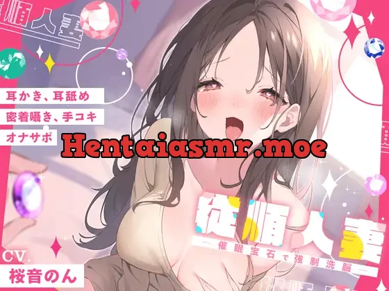 [RJ01074533] - 従順人妻 ─催眠宝石で強制洗脳─