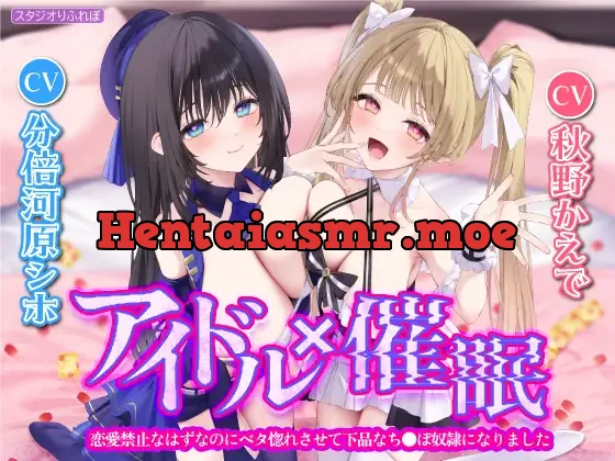 [RJ01074583] - 【KU100】アイドル×催眠 ～恋愛禁止なはずなのにベタ惚れさせて下品なち●ぽ奴隷になりました～【りふれぼプレミアムシリーズ】