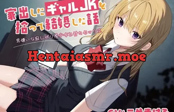 家出したギャルJKを拾って結婚した話-男嫌いな寂しがり屋少女と甘々セックス【バイノーラル】