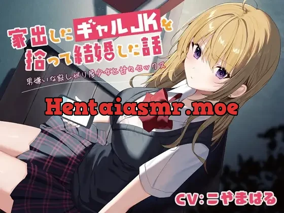 [RJ01075013] - 家出したギャルJKを拾って結婚した話-男嫌いな寂しがり屋少女と甘々セックス【バイノーラル】