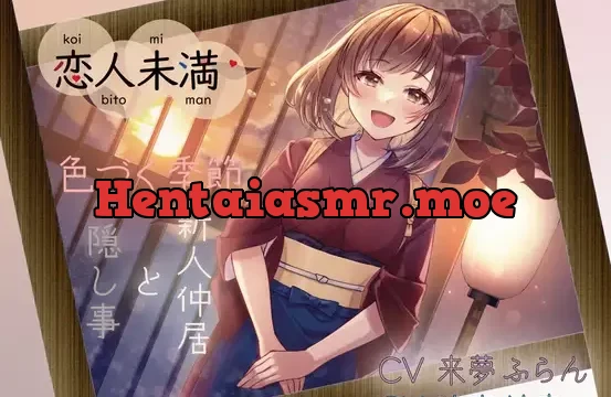 【期間限定330円!】【KU100収録】恋人未満 色づく季節 ～新人仲居と隠し事～ 生で感じるあの子のぬくもり