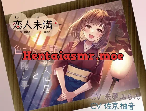 [RJ01076368] - 【期間限定330円!】【KU100収録】恋人未満 色づく季節 ～新人仲居と隠し事～ 生で感じるあの子のぬくもり