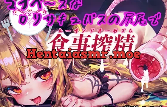 【期間限定330円!!】マイペ～スなロリサキュバスの尻尾で食事搾精(ルーインドオーガズム)【タイムシート付き】