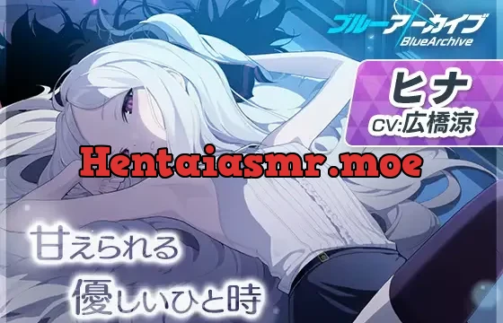 【ブルーアーカイブ】ヒナASMR～甘えられる優しいひと時～