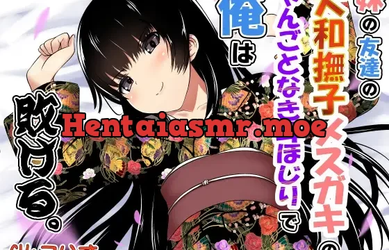 妹の友達の大和撫子メスガキのやんごとなき耳ほじりで俺は敗ける。