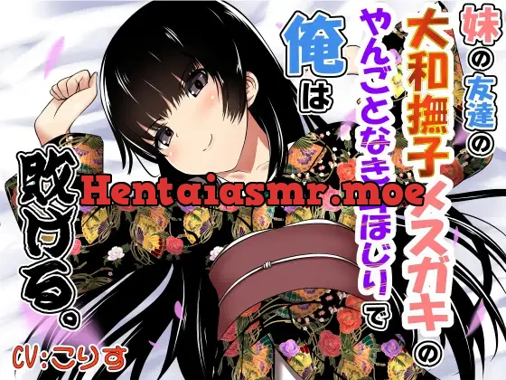 [RJ01079002] - 妹の友達の大和撫子メスガキのやんごとなき耳ほじりで俺は敗ける。