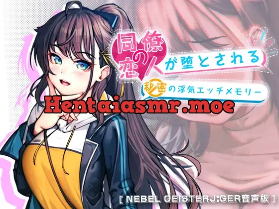 [RJ01079813] - 【Nebel Geisterjäger音声版】同僚の恋人が堕とされる秘密の浮気エッチメモリー