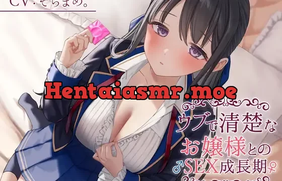 【期間限定330円】ウブで清楚なお嬢様との♂SEX成長期♀