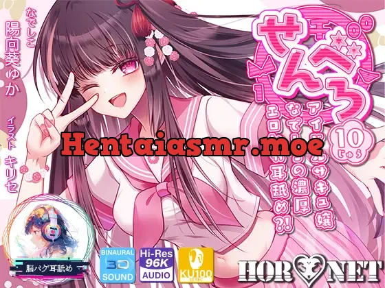 [RJ01080296] - 【耳舐め超特化】せんべろ10 -アイドルサキュ嬢なでしこの濃厚エロかわ耳舐め?!- 【CV陽向葵ゅか】【パンツ&ブラセットプレゼント】