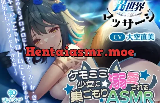 『異世界マッサージ』～ケモミミ少女に溺愛される巣ごもりASMR～【CV:大空直美】