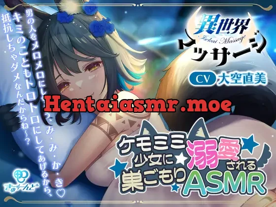 [RJ01080937] - 『異世界マッサージ』～ケモミミ少女に溺愛される巣ごもりASMR～【CV:大空直美】