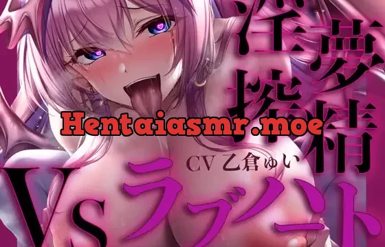 【C102】【逆レイプ】【オナサポ】淫夢搾精VSラブハート〜貴方の夢に入り込んできた淫魔と、勝てばオナサポ射精天国、負ければ逆レイプ地獄のデスゲームに強制参加〜