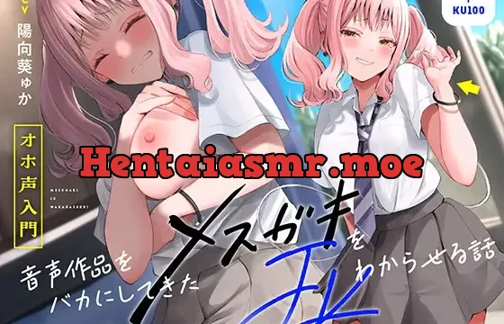 【オホ声⼊⾨】⾳声作品をバカにしてきたメスガキJKをわからせる話【KU100】