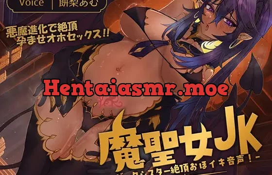 『魔聖女JK -ダークシスター絶頂おほイキ音声-』 オホ声 サキュバス 耳舐め 中出し 孕ませ CV:餅梨あむ