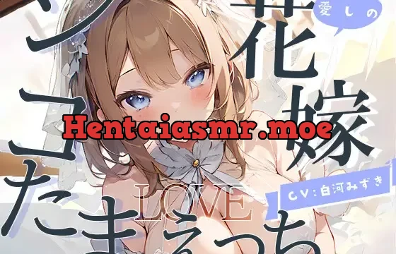 【幸せ絶頂】愛しの花嫁とシコたまLOVEえっち。