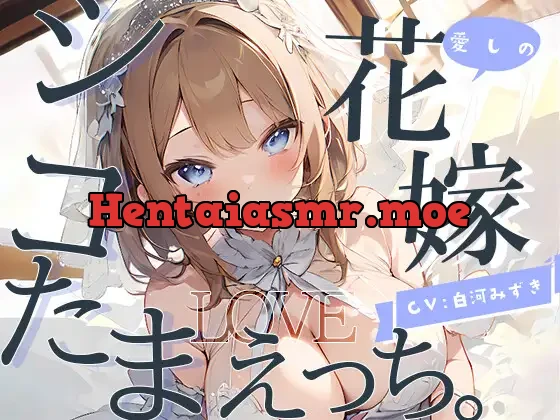 [RJ01085679] - 【幸せ絶頂】愛しの花嫁とシコたまLOVEえっち。