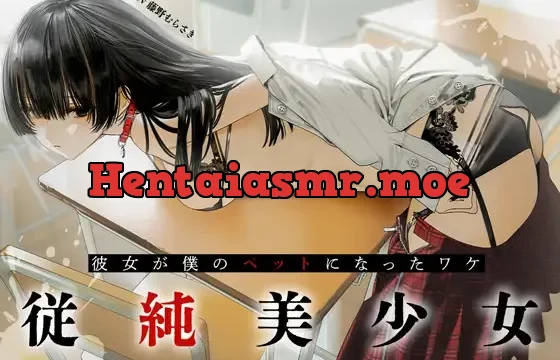 【期間限定330円】従順美少女 ～カノジョが僕のペットになったワケ【KU100】