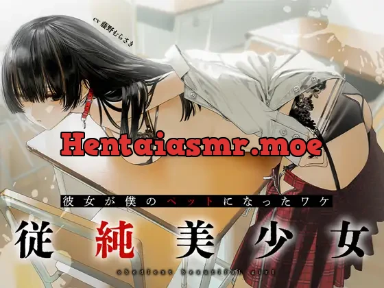 [RJ01085961] - 【期間限定330円】従順美少女 ～カノジョが僕のペットになったワケ【KU100】