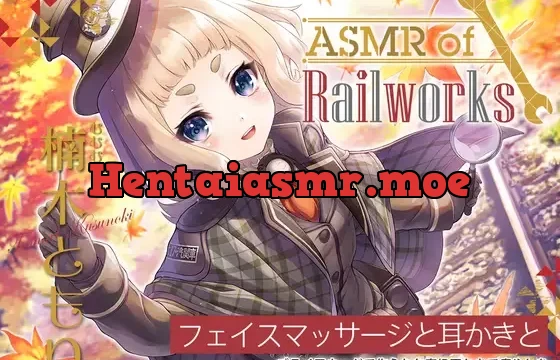 【高級ウッド耳かき・アイスマッサージ・レールサイクル】ASMR of Rail Works むむむ【CV.楠木ともり】