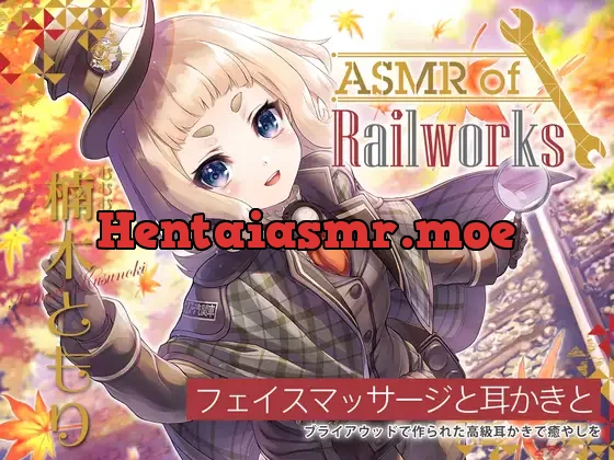 [RJ01086189] - 【高級ウッド耳かき・アイスマッサージ・レールサイクル】ASMR of Rail Works むむむ【CV.楠木ともり】