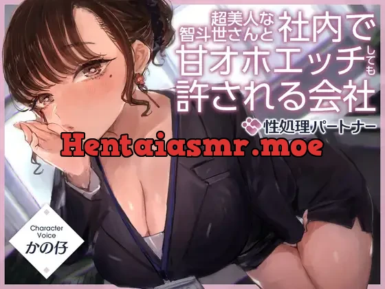 [RJ01088170] - 超美人な智斗世さんと社内で甘オホエッチしても許される会社『社内ルール:性処理パートナー』