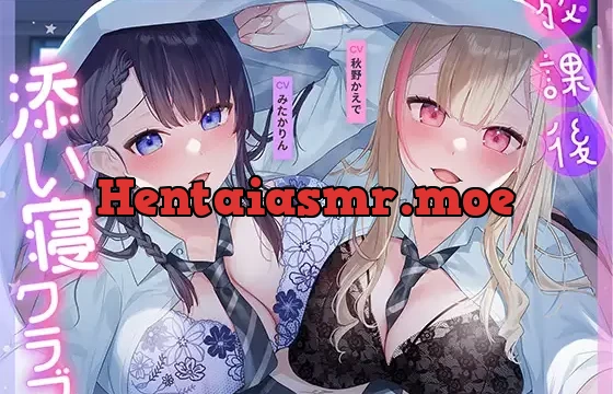 【10日間限定EXトラック特典】放課後添い寝クラブ～ダブルJKかずはと和歌のおっぱい枕でシコシコお休み～