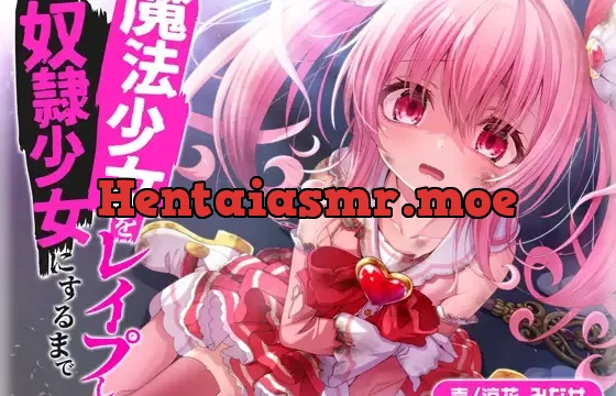 【10日間限定イラスト特典】魔法少女をレイプして奴隷少女にするまで