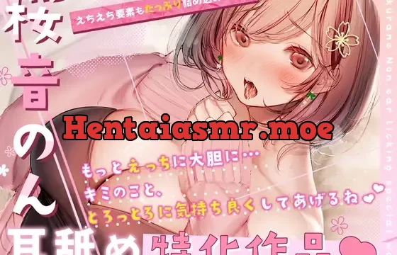 【耳舐め超絶特化♪えちえち要素もたっぷり】もっとえっちに大胆に…キミのこととろっとろに気持ち良くしてあげるね【総再生時間2時間30分超え!!】