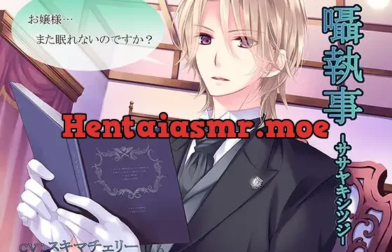 囁執事 -ササヤキシツジ-