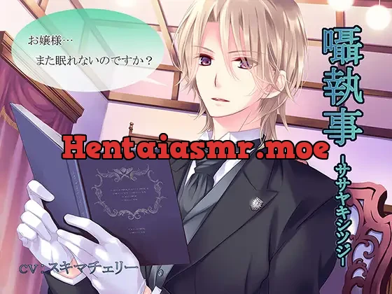 [RJ146238] - 囁執事 -ササヤキシツジ-