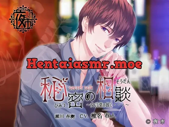 [RJ204673] - 秘密の相談≪ secret talk ≫…女言葉の彼に…