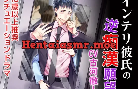 インテリ彼氏の逆痴漢願望(CV:古河徹人)