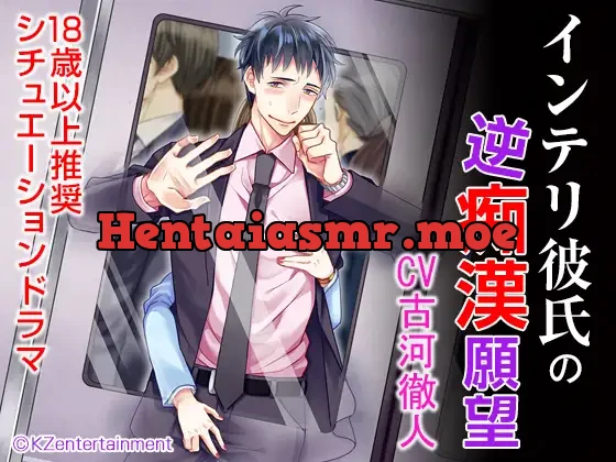 [RJ220605] - インテリ彼氏の逆痴漢願望(CV:古河徹人)