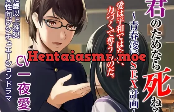 君のためなら死ねる～青春陵辱SEX物語～(CV:一夜愛)