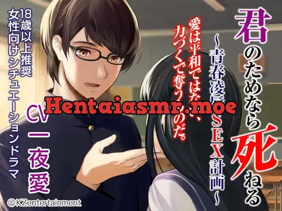 [RJ231935] - 君のためなら死ねる～青春陵辱SEX物語～(CV:一夜愛)