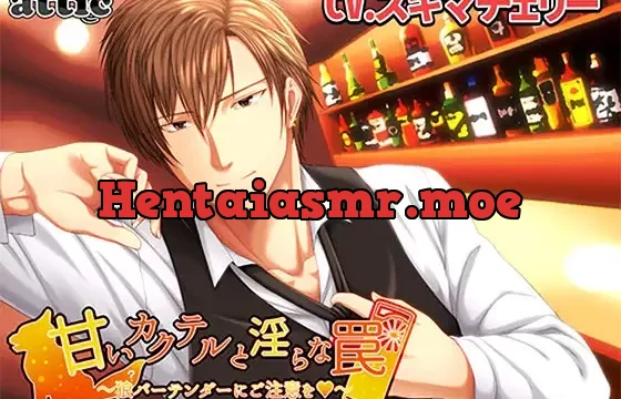 甘いカクテルと淫らな罠～狼?バーテンダーにご注意を!～
