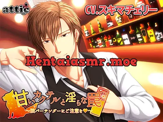 [RJ251527] - 甘いカクテルと淫らな罠～狼?バーテンダーにご注意を!～