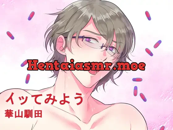 [RJ272832] - 【バイノーラル収録】イッてみよう