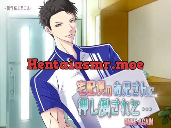 [RJ273291] - 宅配便のお兄さんに押し倒されて・・・ONCE AGAIN