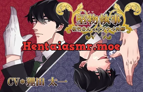 堅物執事★佐竹さんのアブナイ性癖