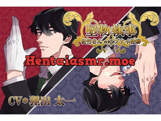 [RJ280528] - 堅物執事★佐竹さんのアブナイ性癖