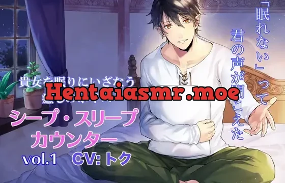 シープ・スリープ・カウンター vol.1