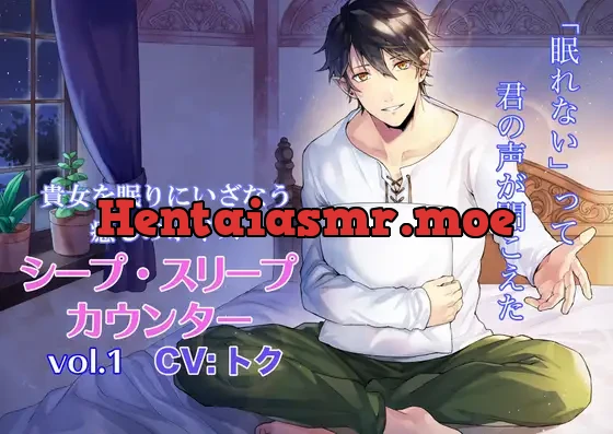 [RJ286562] - シープ・スリープ・カウンター vol.1