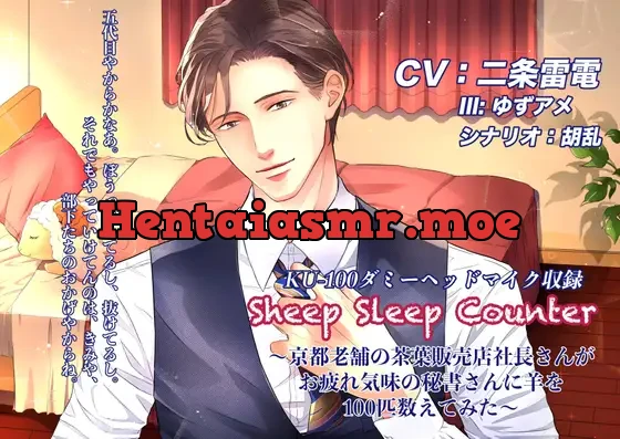 [RJ294936] - Sheep Sleep Counter〜京都老舗の茶葉販売店社長さんがお疲れ気味の秘書さんに羊を100匹数えてみた〜