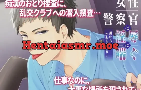 女性警察官は淫辱に喘ぐ～男たちにかわるがわる…～