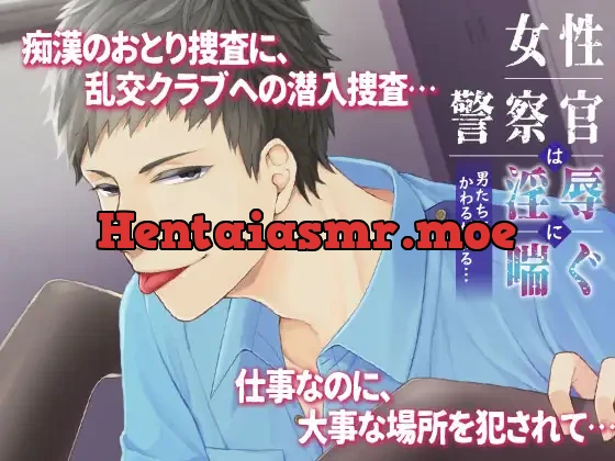 [RJ301603] - 女性警察官は淫辱に喘ぐ～男たちにかわるがわる…～
