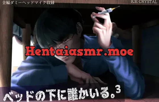 ベッドの下に誰かいる。3