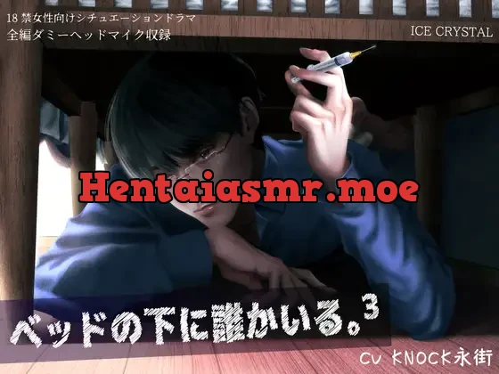 [RJ307485] - ベッドの下に誰かいる。3