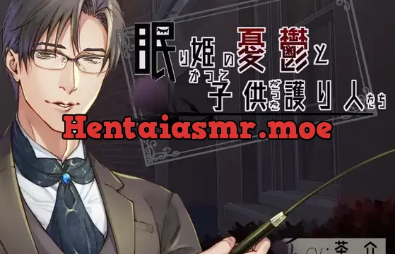 眠り姫の憂鬱とかつて子供だった護り人たち【日本語・繁体中国語版脚本付き】